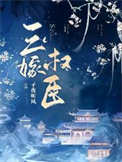 三嫁权臣by子夜听风txt