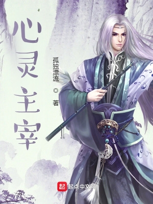 心灵主宰 笔趣阁手机版