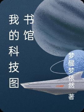 我的科技梦五年级演讲视频