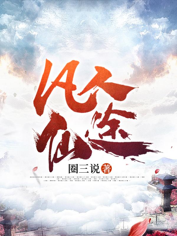 凡人仙途小游戏