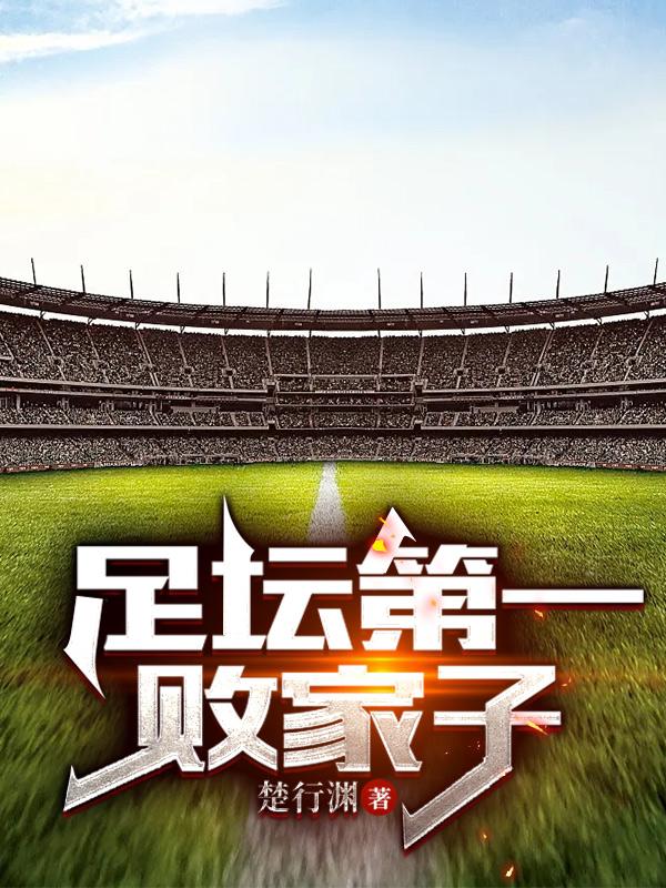 足坛第一中锋排名