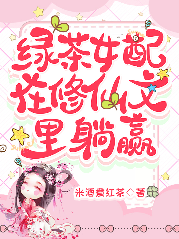 穿书绿茶女配修仙