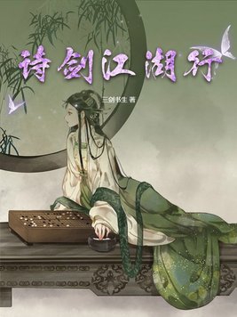 诗剑行原著小说