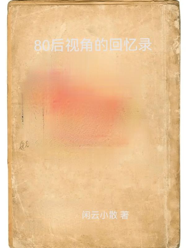 80后的回忆初恋情结