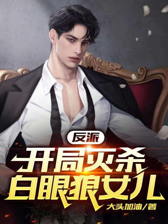反派开局杀了主角
