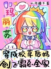 创飞霸总全家