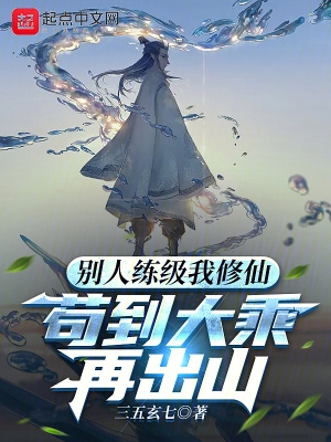 苟到大乘再出山首发