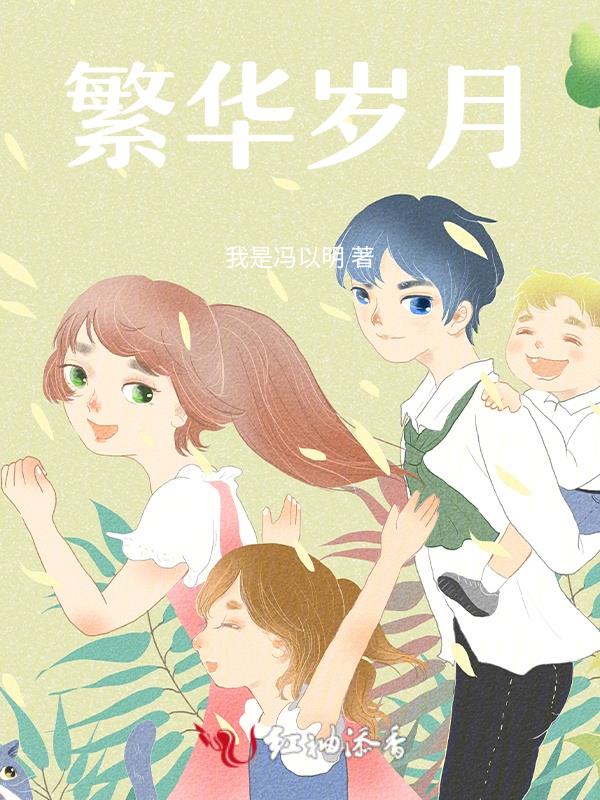 繁华年纪