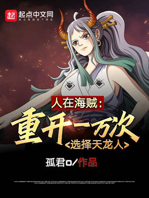 人在海贼:造型天王