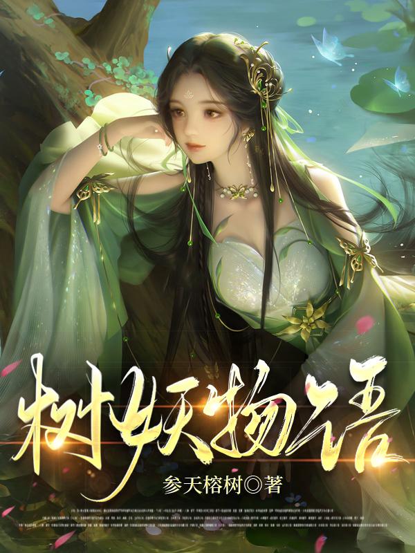 树妖木魅下集