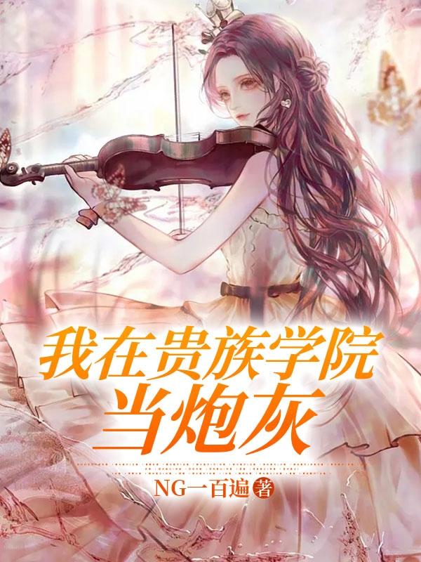我在贵族学校当庶民样本漫画全集