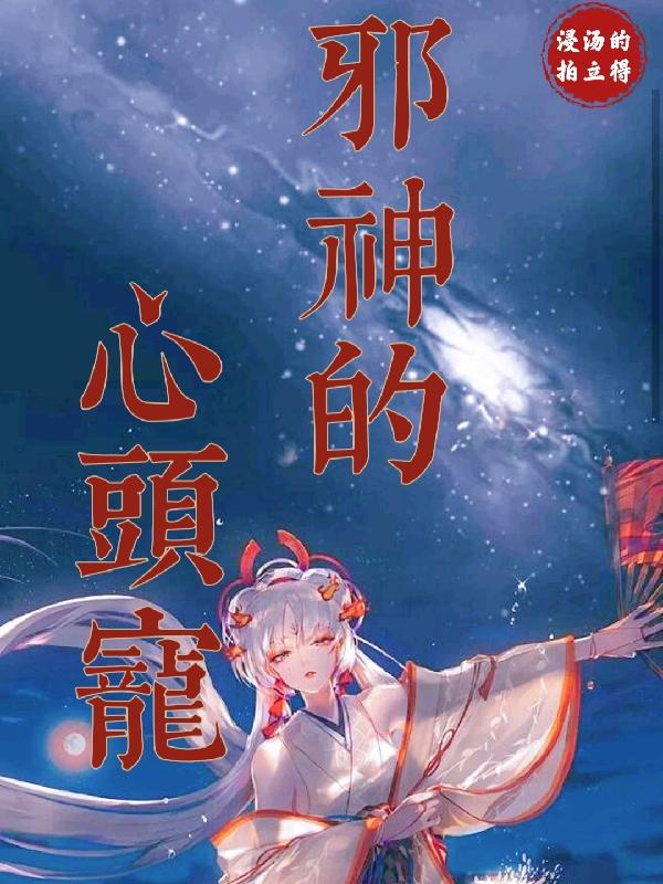 邪神的外貌描写