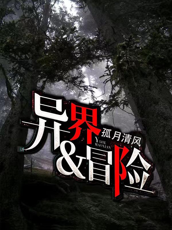 冒险异世界小说
