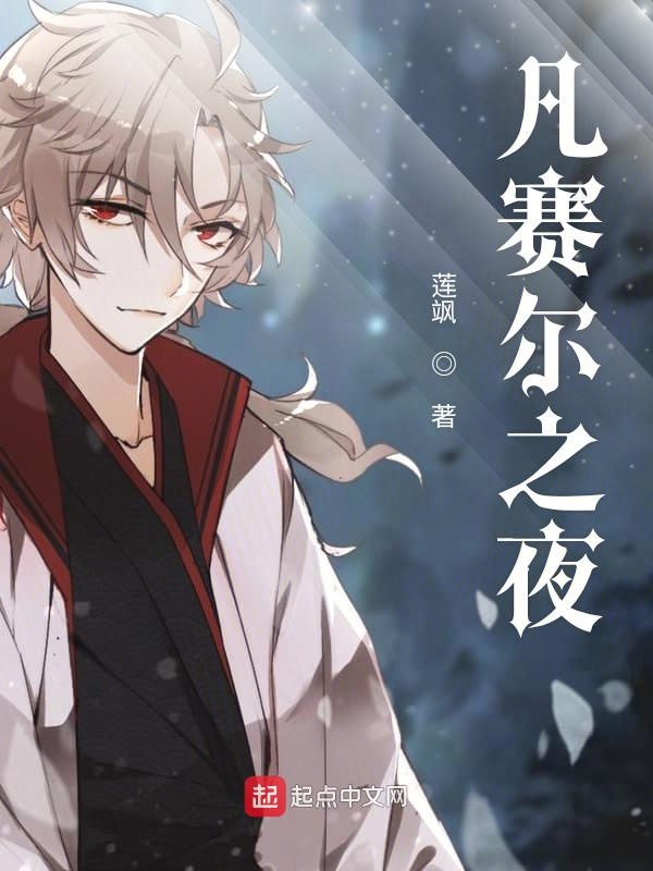 凡赛尔奶粉营养成分表
