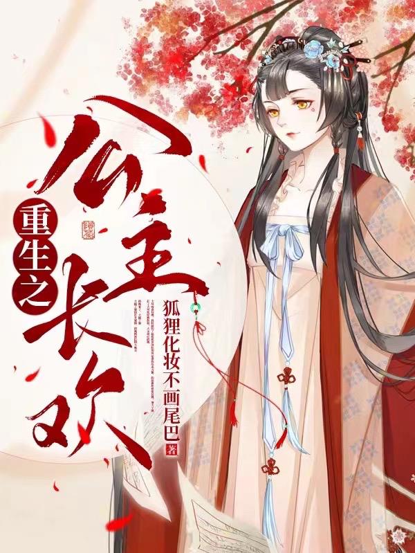 重生之公主归来复仇