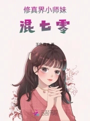 小师妹修真逆袭记