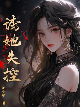 诱他失控大结局完整版