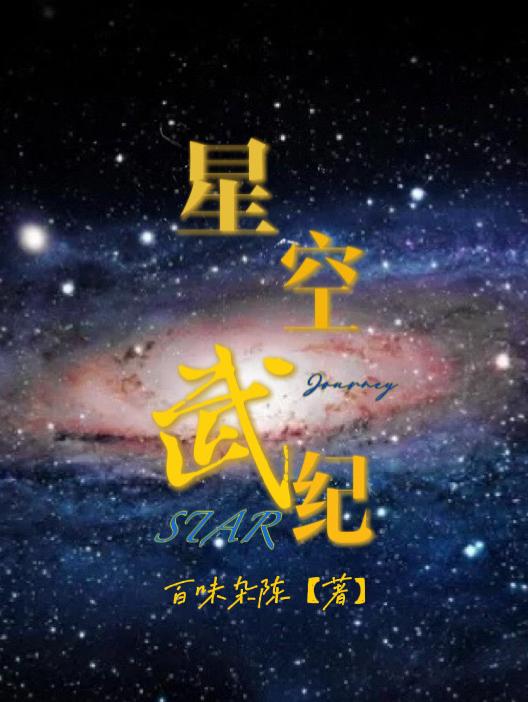 星空武皇小说