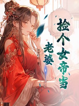 捡个女帝回家