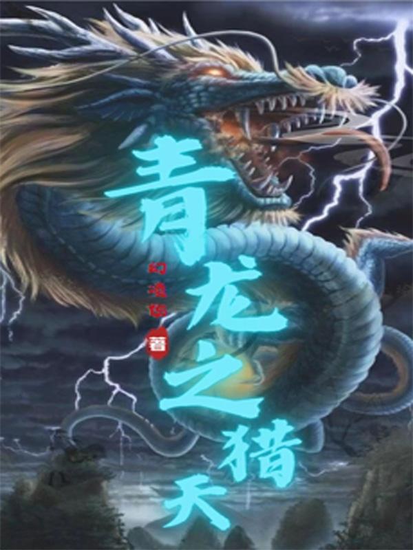 青龙之力职业比赛名场面