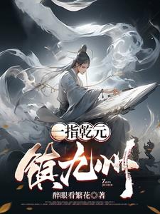 天不生我李淳罡万古如长夜片段