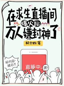 我在求生直播间做美食作者:肥鹅扑火