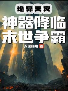 关于天灾的末世小说