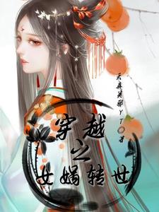 穿越之女配角也有空间