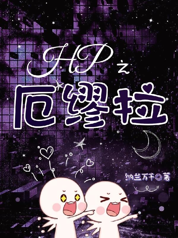 hp之任务太坑爹txt最新章节