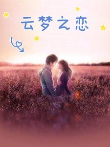 云梦之星祈愿需要几级