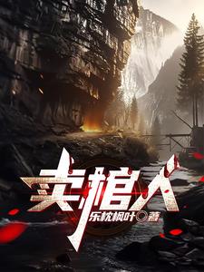 卖棺材的小姐姐怎么火的