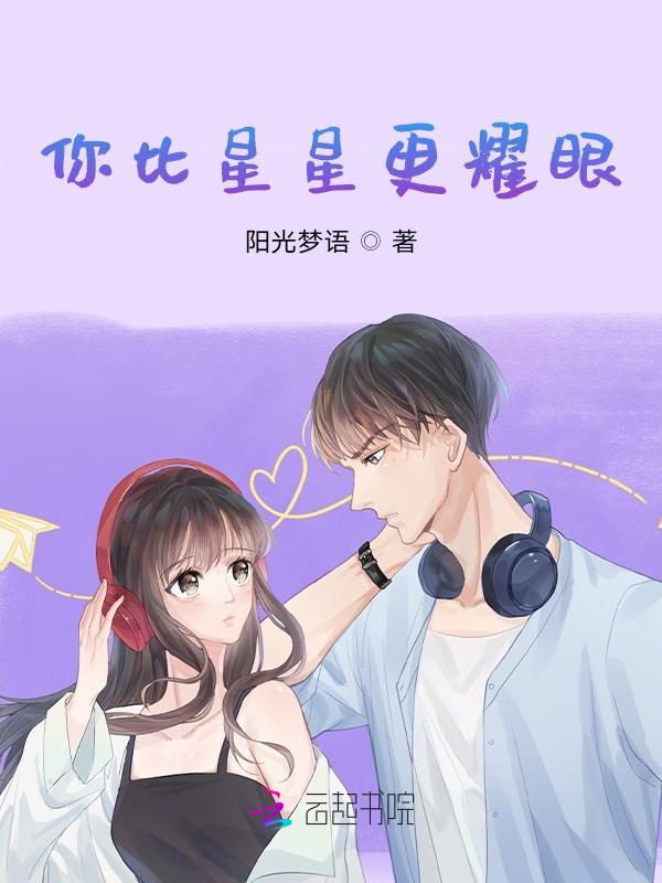 你比星星更耀眼⭐