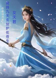 女主九天玄女的穿越小说
