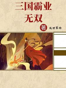 三国霸业手游下载