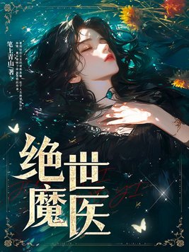 绝世魔帝txt全集下载