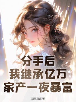 分手后就得继承亿万家产下载