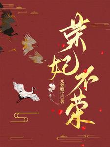 荣妃结局是什么