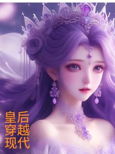 皇后穿越电视剧