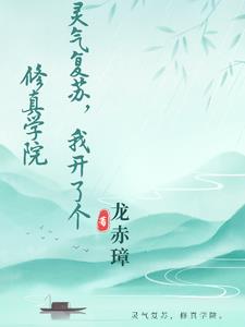 灵气复苏我变成熊