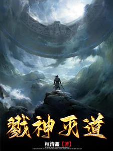 戮神大结局全150集