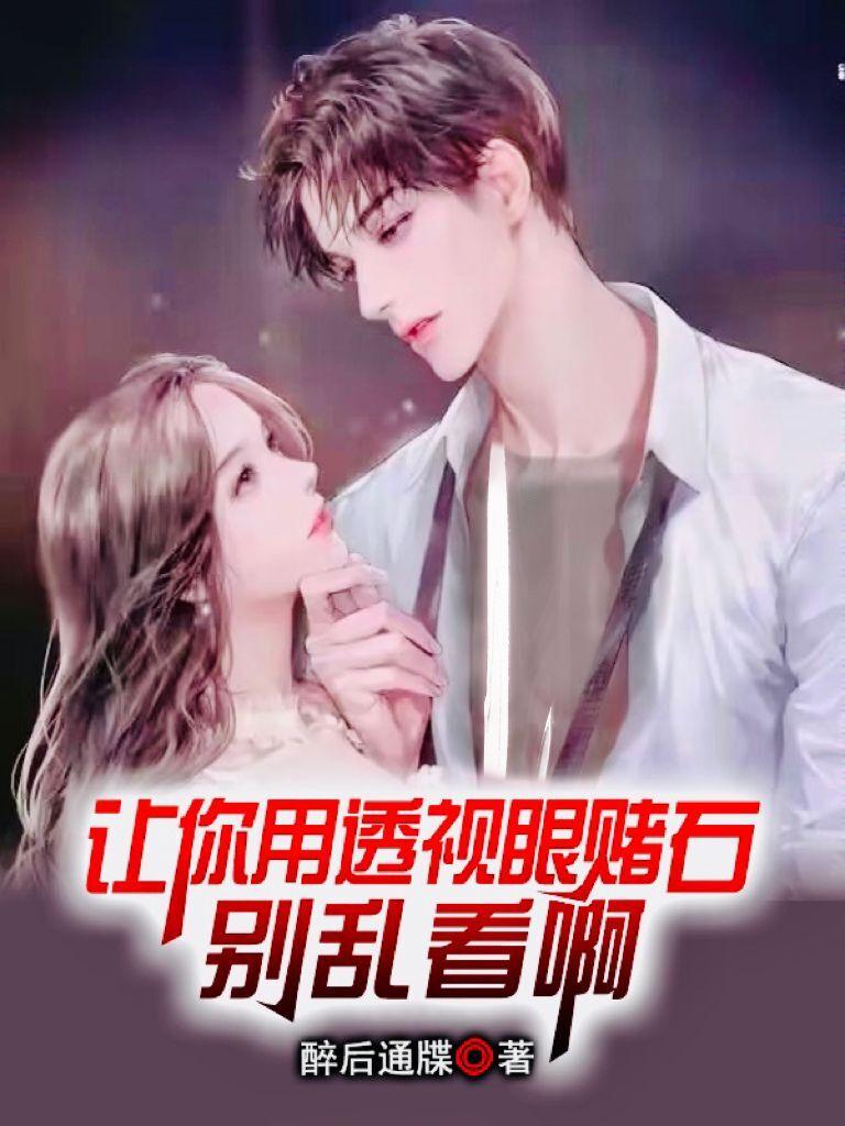 透视赌石是什么电视