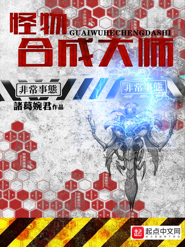 怪物合成大师 在线阅读免费完整版