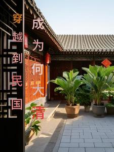 穿越到民国成为红军