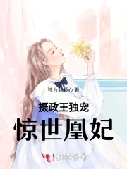 摄政王的惊世嫡妃 小说免费阅读