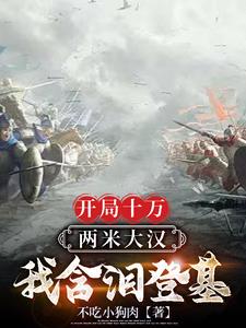 开局十万死士帮我砍一刀下载