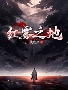 红雾大马坎