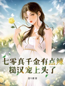 七零真千金5岁半下载