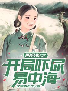 四合院:从轧钢厂开始签到笔趣阁