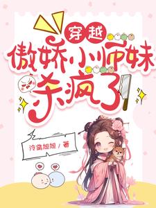 穿越:傲娇小师妹杀疯了百度云