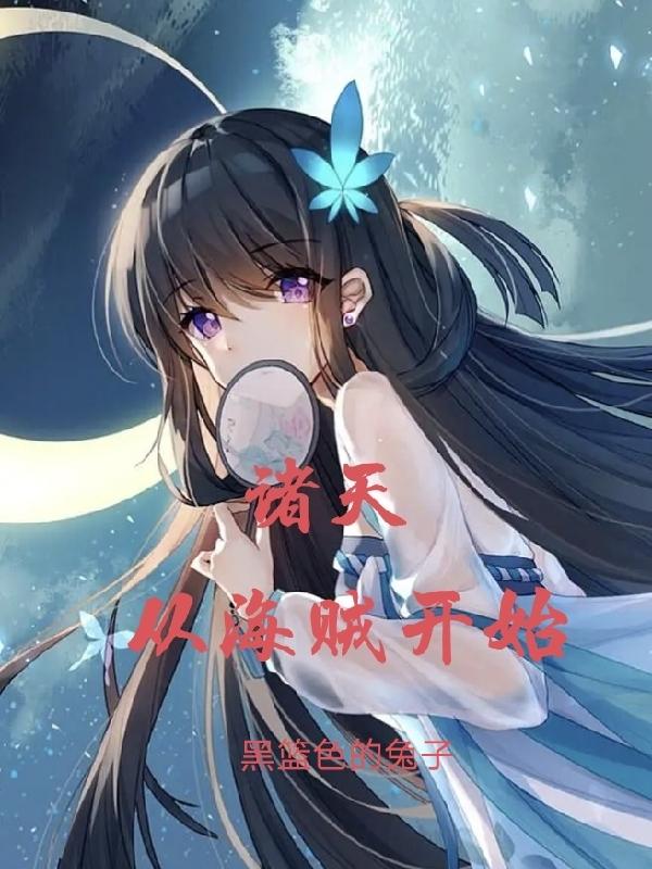 诸天从海贼世界开始